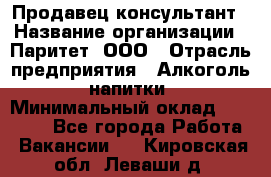 Продавец-консультант › Название организации ­ Паритет, ООО › Отрасль предприятия ­ Алкоголь, напитки › Минимальный оклад ­ 24 000 - Все города Работа » Вакансии   . Кировская обл.,Леваши д.